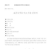 농산물표준규격마크사용신청서 농산물표준규격마크사용신청서